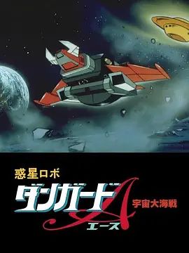惑星机器人丹加德A宇宙大海战-剧场版