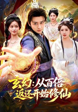 玄幻从百倍返还开始修仙