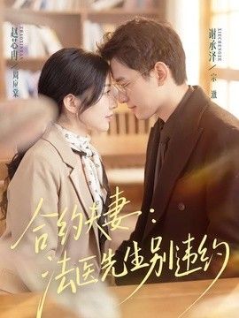 合约夫妻法医先生别违约