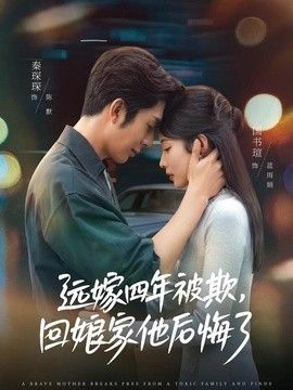 远嫁四年被欺，回娘家他后悔了