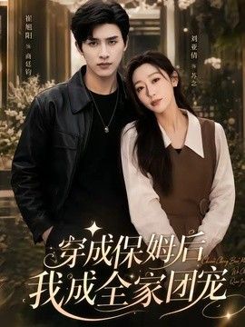 穿成保姆后我成全家团宠重生保姆我成全家团宠