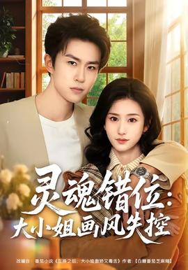 灵魂错位大小姐画风失控