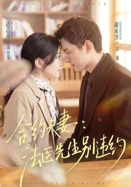 合约夫妻法医先生别违约