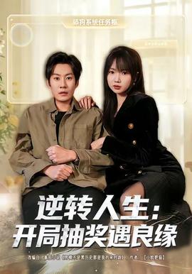 逆转人生开局抽奖遇良缘