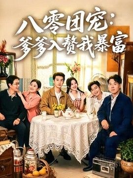 八零团宠爹爹入赘我暴富