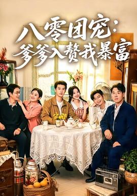 八零团宠爹爹入赘我暴富