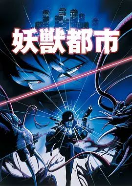妖兽都市1987剧场版