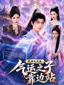 天命大反派气运之子靠边站