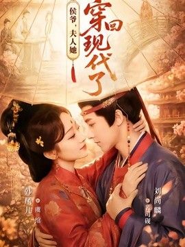 侯爷，夫人她穿回现代了夫人穿回现代后，侯爷悔不当初