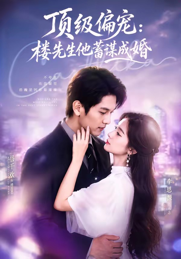顶级偏宠楼先生他蓄谋成婚