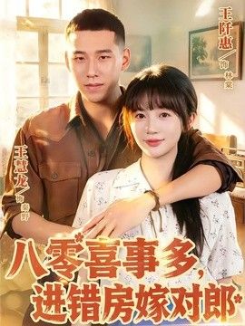八零喜事多，进错房嫁对郎