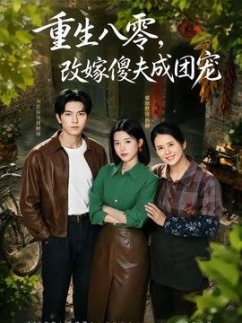 重生八零，改嫁傻夫成团宠天生旺夫，重生改嫁成团宠