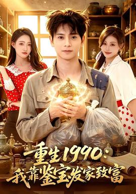 重生1990我靠鉴宝发家致富