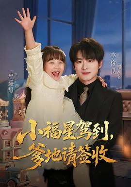 小福星驾到爹地请签收