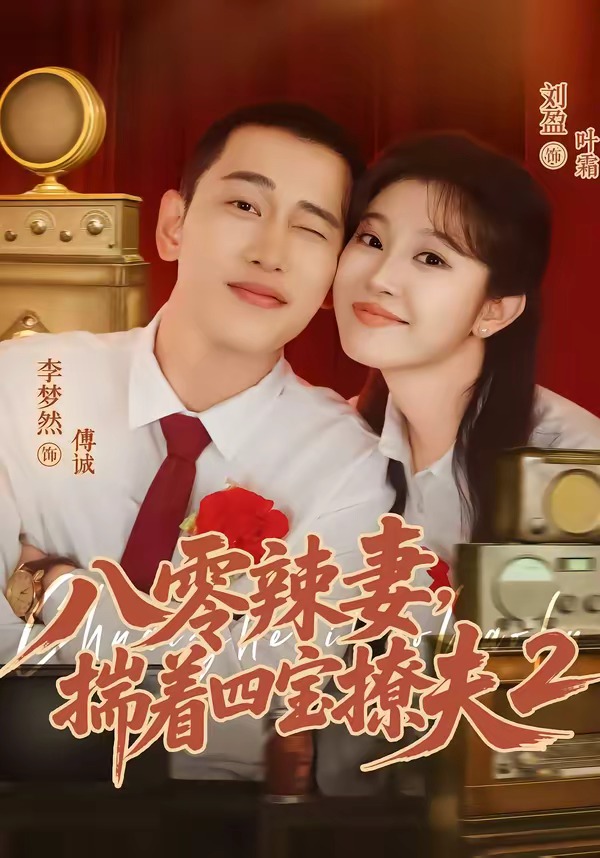八零辣妻，揣着四宝撩夫2