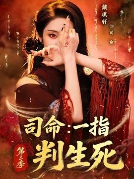 司命一指判生死第二季