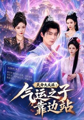 天命大反派气运之子靠边站