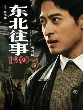 东北往事1980