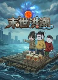 末世洪潮
