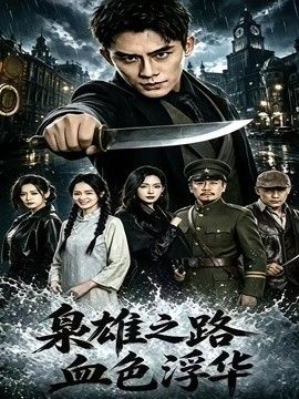 枭雄之路血色浮华