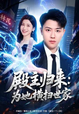 殿主归来为她横扫世家