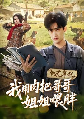 饥荒年代我用肉把哥哥姐姐喂胖