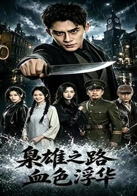 枭雄之路血色浮华