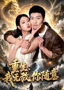 重生我无敌你随意