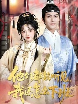 他们都能听见，我还怎么下班婆家人人会读心，我被迫成团宠