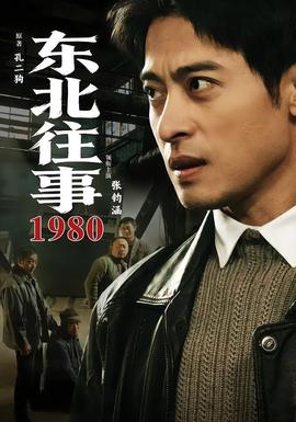 东北往事1980