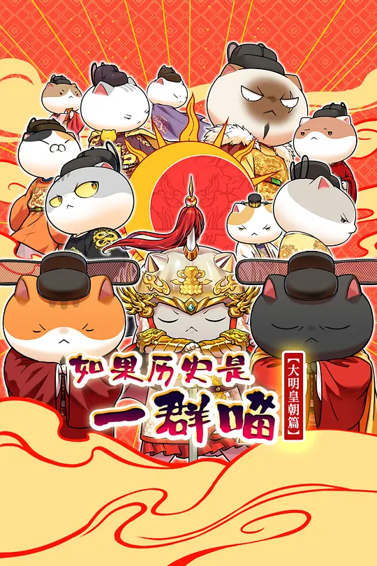 如果历史是一群喵大明皇朝篇
