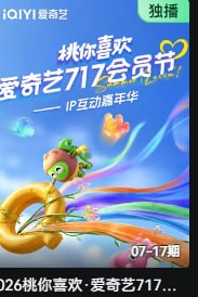 2026桃你喜欢爱奇艺717会员节——IP互动嘉年华
