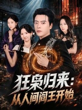 狂枭归来从人间阎王开始