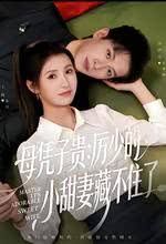 母凭子贵厉少的小甜妻藏不住了