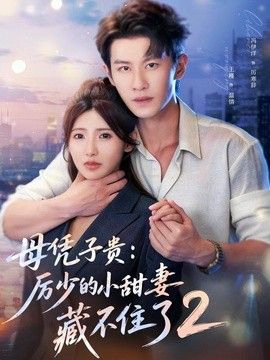 母凭子贵厉少的小甜妻藏不住了2第二季