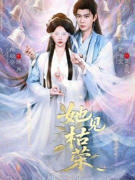 她见枯荣