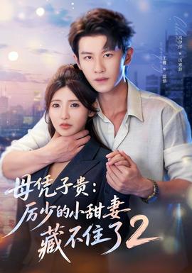 母凭子贵厉少的小甜妻藏不住了2第二季