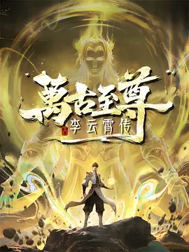 万古至尊李云霄传