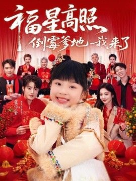 福星高照倒霉爹地我来了