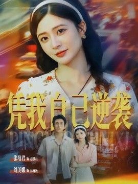 凭我自己逆袭