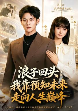浪子回头我靠预知未来走向人生巅峰