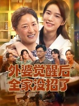 外婆觉醒后全家没招了