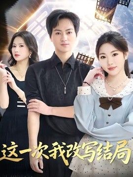 这一次我改写结局