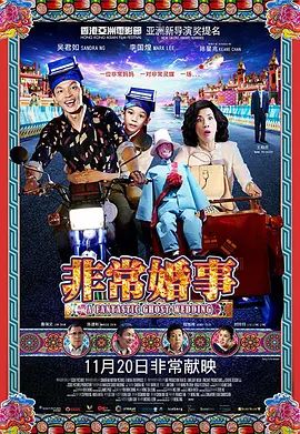 非常婚事粵語版