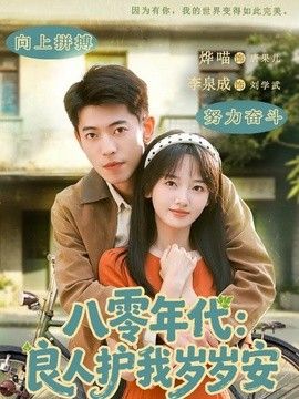 八零年代良人护我岁岁安