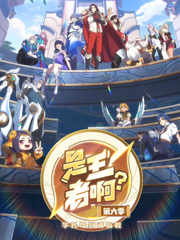 ​是王者啊，第六季​