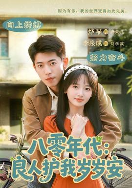 八零年代良人护我岁岁安