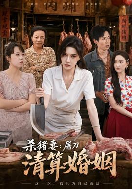 杀猪妻屠刀清算婚姻