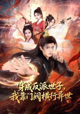 穿成反派世子，我靠门阀横行异世