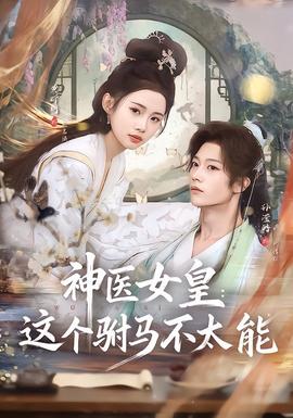 神医女皇这个驸马不太能